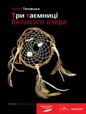 Книга Три таємниці Великого озера Три таємниці Великого озера