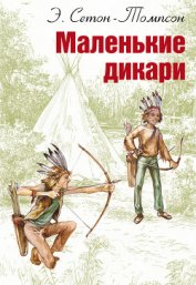 Книга Маленькие дикари (Издание 1923 г.) Маленькие дикари (Издание 1923 г.)