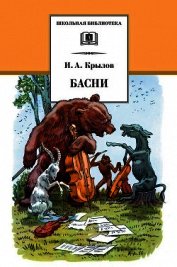 Лучшие басни для детей