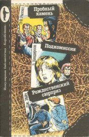 Рассел Эрик Фрэнк - Пробный камень. Подкомиссия. Рождественский сюрприз