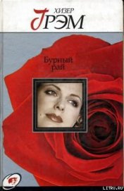 Книга Бурный рай Бурный рай