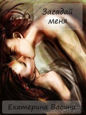 Васина Екатерина - Загадай меня (СИ)