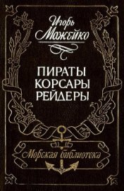 Пираты, корсары, рейдеры (с илл.)