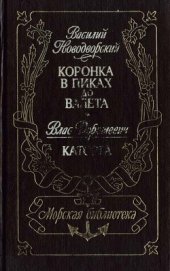Книга Коронка в пиках до валета. Каторга Коронка в пиках до валета. Каторга