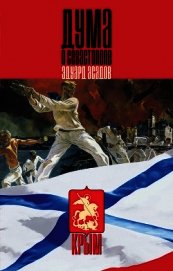 Дума о Севастополе (сборник)