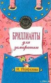 Бриллианты для замарашки