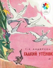Гадкий утёнок (с илл.)