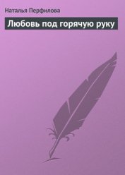 Любовь под горячую руку