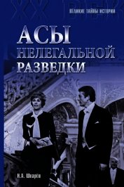 Книга Асы нелегальной разведки Асы нелегальной разведки