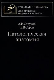 Книга Патологическая анатомия Патологическая анатомия
