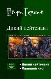 Книга Дикий лейтенант. Дилогия (СИ) Дикий лейтенант. Дилогия (СИ)