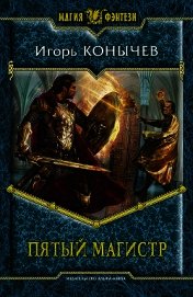 Книга Пятый магистр. Трилогия (СИ) Пятый магистр. Трилогия (СИ)