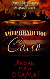 Яволь, пан Обама! Американское сало