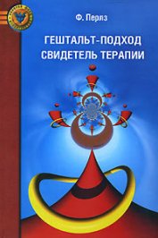 Книга Гештальт-подход. Свидетель терапии Гештальт-подход. Свидетель терапии