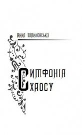 Книга Симфонія хаосу Симфонія хаосу