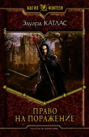 Право на поражение