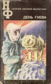 Книга НФ: Альманах научной фантастики. День гнева НФ: Альманах научной фантастики. День гнева