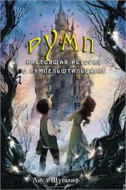 Книга Румп: Настоящая история о Румпельштильцхене (ЛП) Румп: Настоящая история о Румпельштильцхене (ЛП)