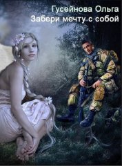 Забери мечту с собой! (СИ)
