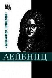 Книга Готфрид Лейбниц Готфрид Лейбниц