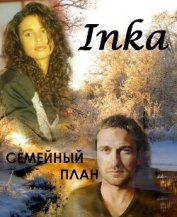 Книга Семейный план (СИ) Семейный план (СИ)