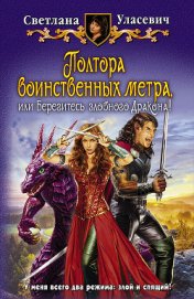 Книга Полтора воинственных метра, или Берегитесь злобного дракона Полтора воинственных метра, или Берегитесь злобного дракона