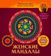 Женские мандалы. Магические круги на все случаи жизни