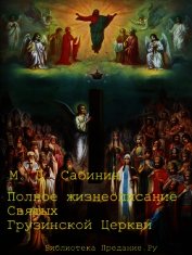 Полное жизнеописание святых Грузинской Церкви