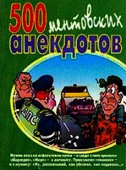 500 ментовских анекдотов
