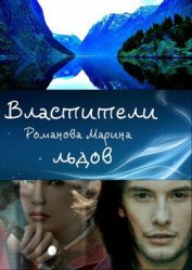 Книга Властители льдов (СИ) Властители льдов (СИ)