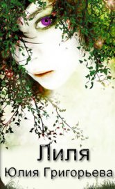 Книга Лиля (СИ) Лиля (СИ)
