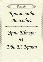 Эрна Штерн и два ее брака (СИ)