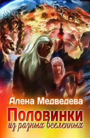 Книга Половинки из разных Вселенных (СИ) Половинки из разных Вселенных (СИ)