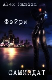 Книга Фэйри (СИ) Фэйри (СИ)