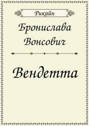 Вендетта (СИ)