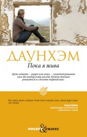 Книга Пока я жива (Сейчас самое время) Пока я жива (Сейчас самое время)