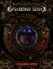 Королевский Зодиак