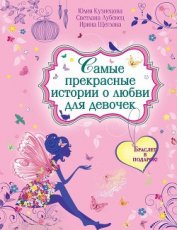Книга Самые прекрасные истории о любви для девочек Самые прекрасные истории о любви для девочек