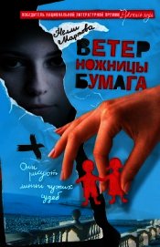 Книга Ветер, ножницы, бумага, или V. S. скрапбукеры Ветер, ножницы, бумага, или V. S. скрапбукеры