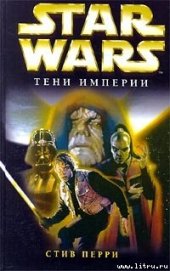 Книга Тени империи Тени империи