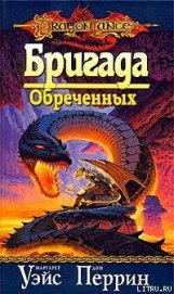 Книга Бригада Обреченных Бригада Обреченных