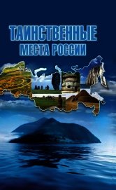 Таинственные места России