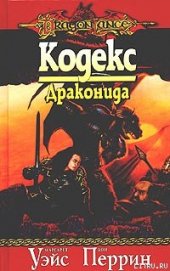 Книга Кодекс драконида Кодекс драконида
