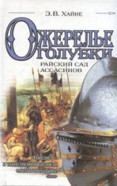 Книга Ожерелье голубки. Райский сад ассасинов Ожерелье голубки. Райский сад ассасинов