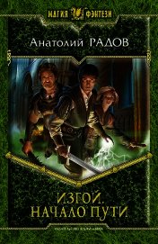 Изгой. Тетралогия