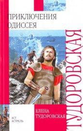 Приключения Одиссея (с илл.)