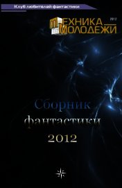 Клуб любителей фантастики, 2012