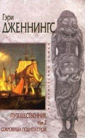 Книга Сокровища поднебесной Сокровища поднебесной