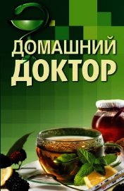 Домашний доктор. Карманный справочник