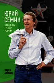 Юрий Сёмин. Народный тренер России